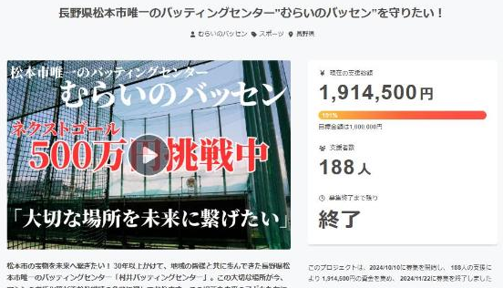 村井バッティングセンター様のクラウドファンディング