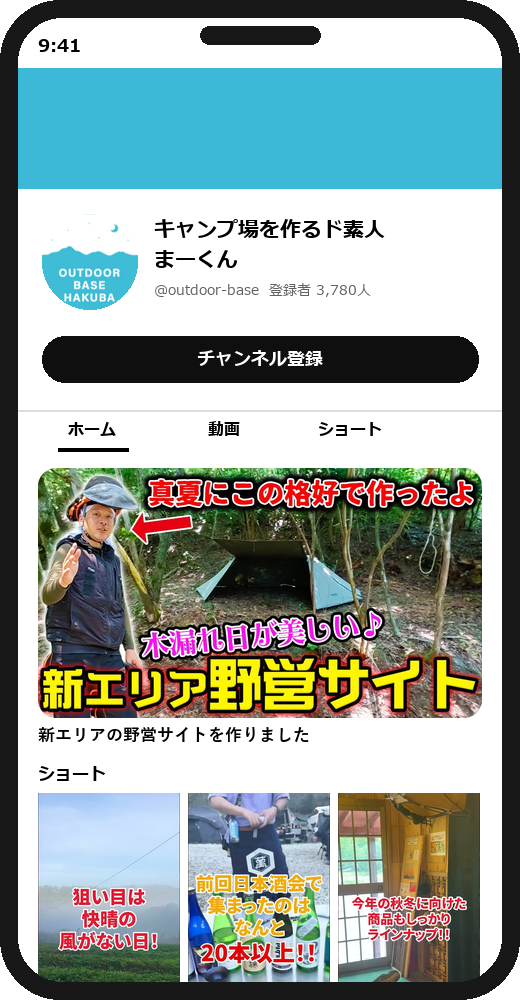 アウトドアベース様のYouTubeチャンネル（スマホでの表示イメージ）